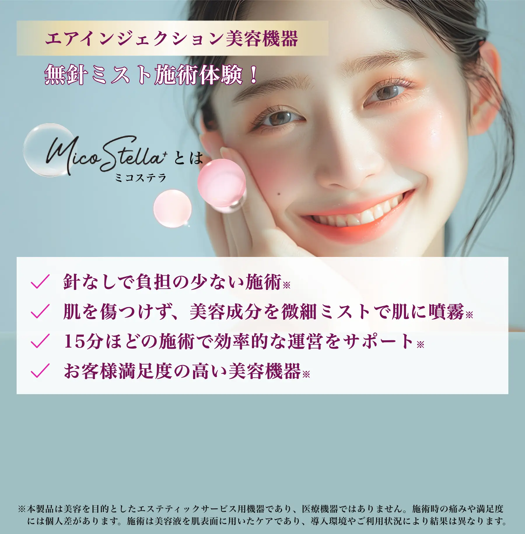 エアインジェクション　ミコステラ