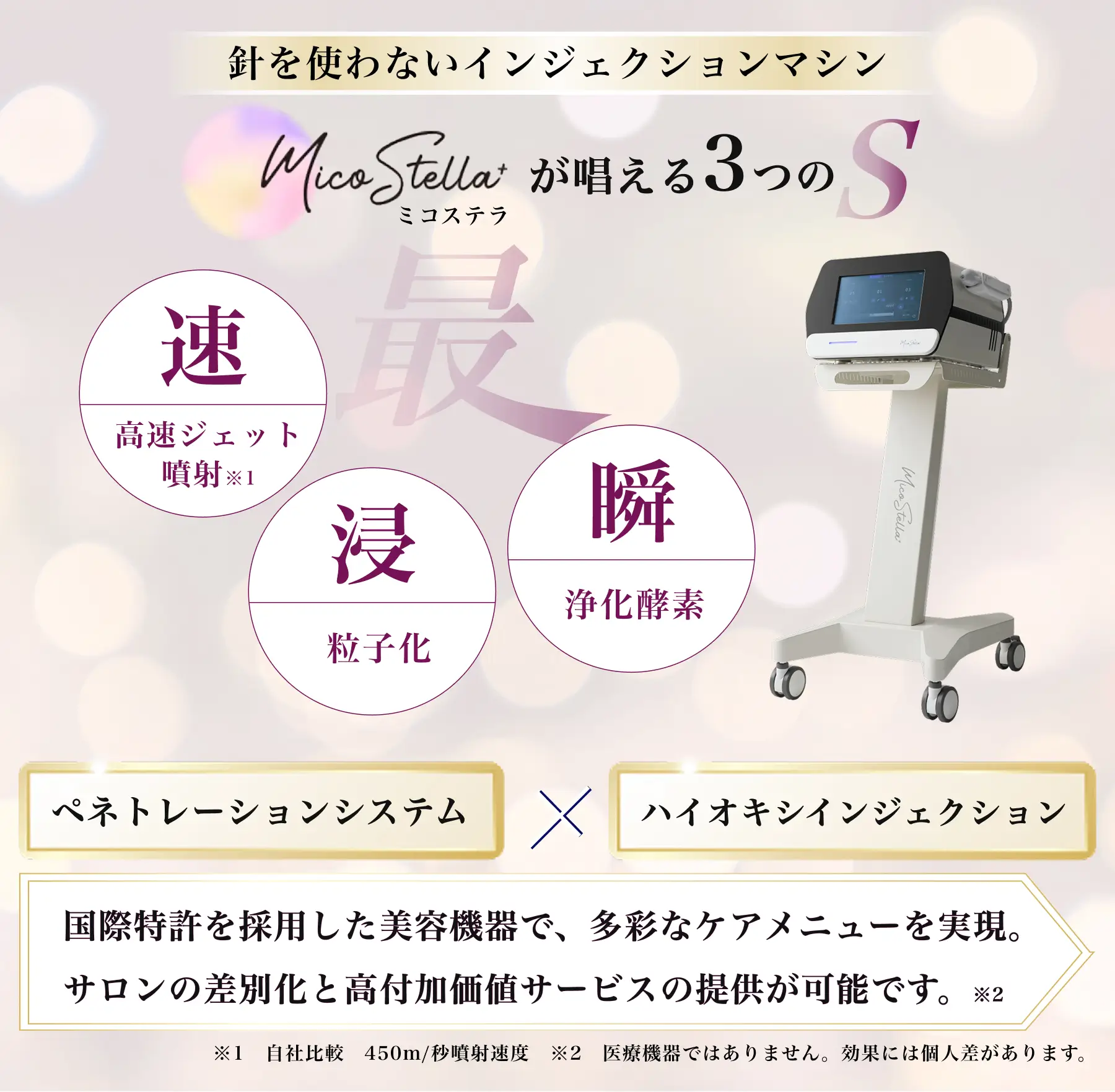 エアインジェクション　ミコステラ